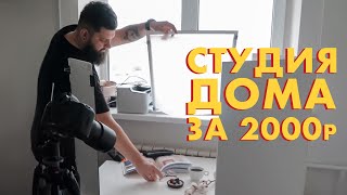 ? Дешевая фотостудия своими руками/ Заметки Меткина / Выпуск #8
