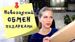 Новогодний обмен подарками между блогерами 2020