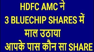 HDFC AMC ने 3 BLUECHIP SHARES में माल उठाया || आपके पास कौन सा SHARE || Long Term Investment Stock