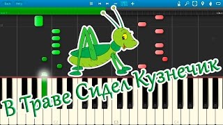 В Траве Сидел Кузнечик (на пианино Synthesia)