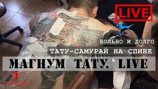 Тату самурая во всю спину. Больно и долго "Магнум тату. Live"