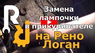 Замена лампочки в прикуривателе на Рено