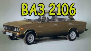 ВАЗ 2106. VAZ 2106