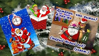 Приходит Старый Новый Год! ஐ❤ღ Держится за печень радостный народ! ஐ❤ღ