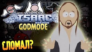 The Binding of Isaac: Rebirth GODMODE Прохождение ► ОПЯТЬ СЛОМАЛ? ◄ #120