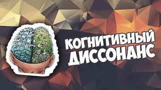 Что такое когнитивный диссонанс?