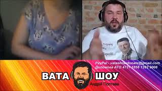 Андрей Полтава ВАТА ШОУ - Это мы, русские курвы, мы вернулись 2018 !!!