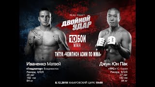 Иваненко Матвей VS Джун Юн Пак. 8 декабря "Двойной Удар. Real Fight"!