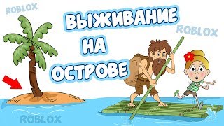 Выживание на ОСТРОВЕ роблокс  / Грустная история  ? Игра Stranded