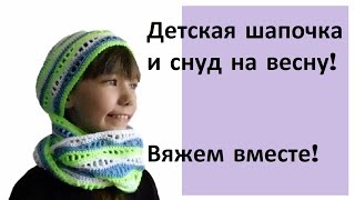 Шапочка и снуд крючком на весну! / Миксуем пряжу! / МК Людмилы Тен