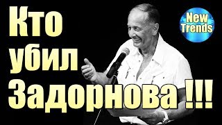 Кто УБИЛ Михаила Задорнова !!!