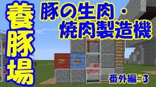 【マイクラ】養豚場_豚の生肉・焼肉製造機【番外編#3】1.10.2