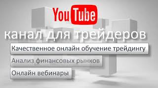 Качественное обучение трейдингу. Анализ рынка Форекс. Онлайн вебинары (Трейлер канала)