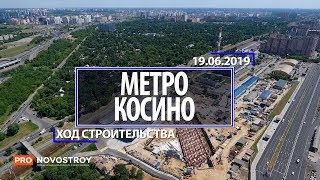 Метро "Косино" [Ход строительства от 19.06.2019]