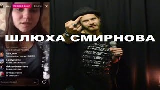 КСЮША СМИРНОВА - ТРАВЛЯ ПОСЛЕ СЕКСА В КЛУБЕ MILO!??? [Шлюха Смирнова]