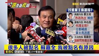最新》傳蘇嘉全辭立法院長 投入民進黨主席選舉