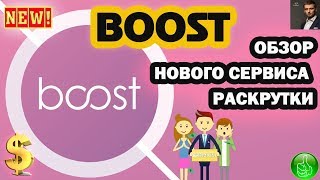 BOOST Обзор нового сервиса раскрутки и набора подписчиков в социальных сетях