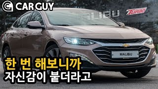 [카가이] 다운사이징 중독..쉐보레 더 뉴 말리부 1.35T&1.6디젤[2019 CHEVROLET Malibu 1.35 E-Turbo&1.6 Diesel Review]