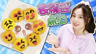 超美味表情包點心手工製作！小伶玩具 | Xiaoling toys