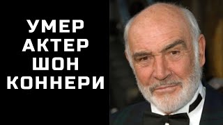 Умер актер Шон Коннери