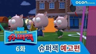 [꼬마히어로 슈퍼잭ㅣSUPERZACH] 6화 유령이 나타났어요!_예고ㅣOCON