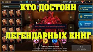 Кто достоин ЛЕГЕНДАРНЫХ КНИГ - RAID Shadow Legends