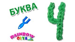 БУКВА Ч из резинок на рогатке без станка | Letters Rainbow Loom