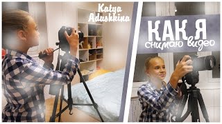 Как я снимаю видео?//Катя Адушкина