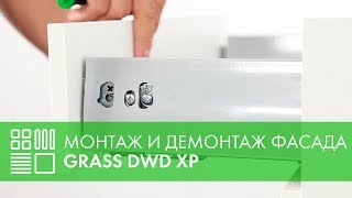 Выдвижной ящик GRASS DWD XP - монтаж и демонтаж фасада