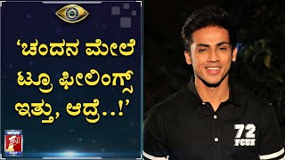 ‘ನಾನು ಯಾರ ಫೀಲಿಂಗ್ಸ್ ಜೊತೆನೂ ಆಟವಾಡ್ಲಿಲ್ಲ’..!|Bigg Boss Eliminated Contestant Kishan|