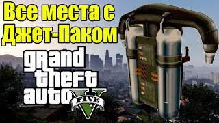 GTA 5 - Все Места с ДЖЕТ-ПАКОМ [Подведем Итоги Джет-Пака]
