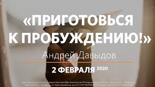 02.02.2020 Андрей Давыдов «Приготовься к пробуждению!»