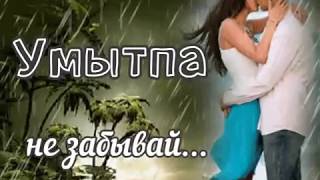 ФАН - ВИДЕО "УМЫТПА" (НЕ ЗАБЫВАЙ...) ЗВУЧИТ В ИСПОЛНЕНИИ ДИМАША КУДАЙБЕРГЕНА.