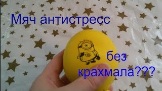 Мяч антистресс. Без крахмала? Что внутри?