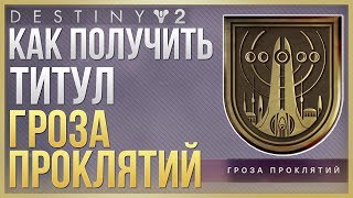Destiny 2 Как получить титул "Гроза проклятий"❗
