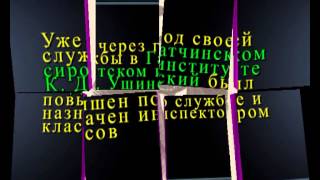 К Д  Ушинский