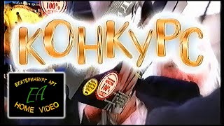 (Реклама на VHS) Реклама конкурса (Екатеринбург Арт, 2001) (50fps)