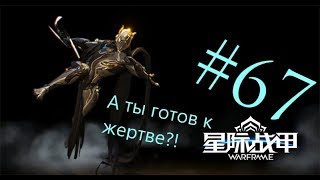 КВЕСТ "ЖЕРТВА"!  Warframe #67