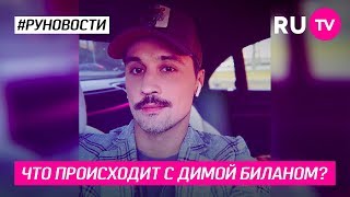 Что происходит с Димой Биланом?