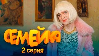 СЕМЕЙКА / 2 СЕРИЯ