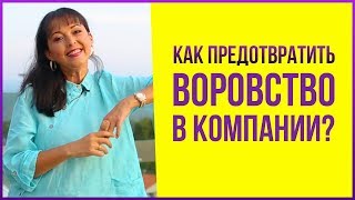 Бизнес на субаренде квартир. Как предотвратить воровство в компании? | 3 способа