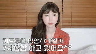 [투병일기] 4기암/키트루다 7차항암/CT결과