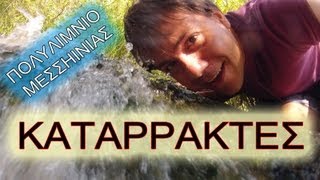 Καταρράκτες στο Πολυλίμνιο Μεσσηνίας ~ Τέλειο σκηνικό!