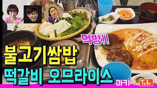 불고기쌈밥,  떡갈비 오므라이스먹방, 해물커리 먹방 (테크노마트 푸트코트 탐방)출연:구스마일, 제니[마키TV]