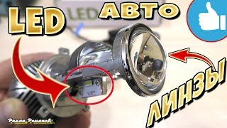 LED ЛИНЗЫ В ФАРЫ АВТОМОБИЛЯ.ПРАВИЛЬНЫЙ СВЕТ!!!