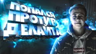 ПОПАЛСЯ ПРОТИВ ДЕЛАЙТА  МОНТАЖ ПО КС,ФОРТНАЙТ,ГТА