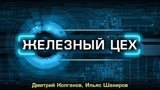 Железный цех: Ильяс Шакиров и Дмитрий Колганов | 26.10.2017