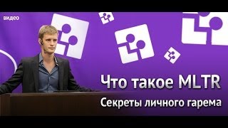 Секреты личного гарема. Что такое MLTR.