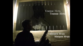 Джазовый Альбом "Темная Ночь" (Саксофон в джазе)