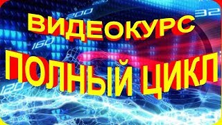 Видеокурс "Полный Цикл". Павел Шпорт